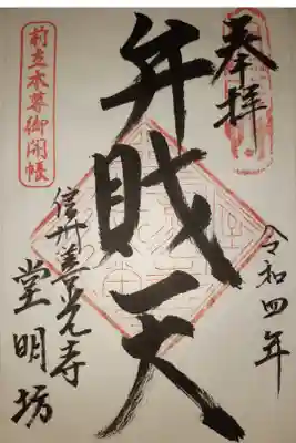 堂明坊の御朱印