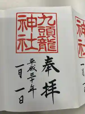 九頭龍神社新宮の御朱印