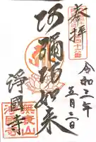浄國寺(浄国寺)の御朱印