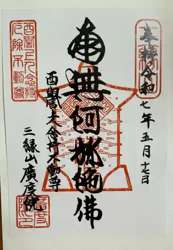 廣度院の御朱印