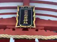 東京羽田 穴守稲荷神社のその他建物