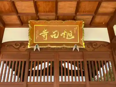 旭田寺(福島県)