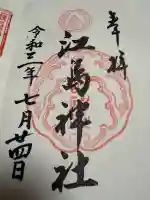 江島神社の御朱印