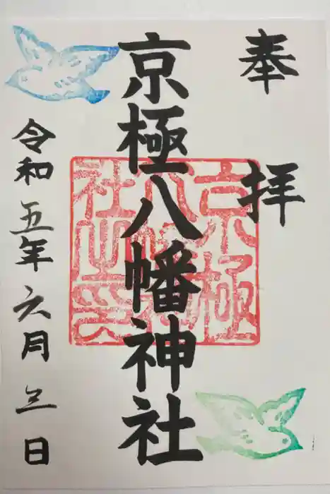 京極八幡神社の御朱印