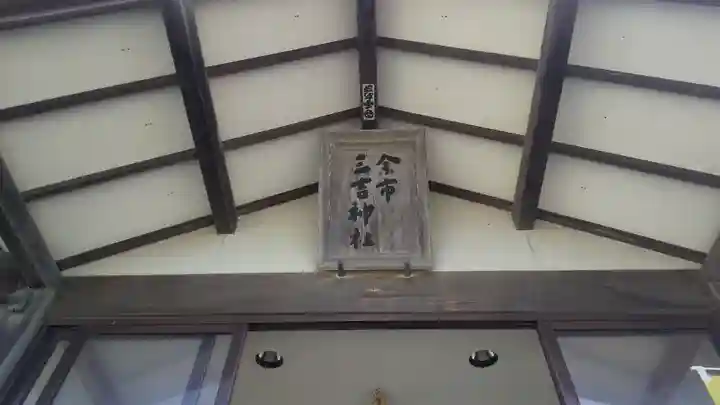 余市三吉神社のその他建物