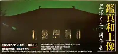 唐招提寺の授与品その他