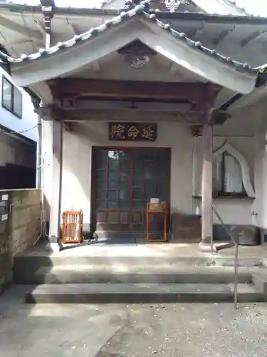 延命院(東京都)