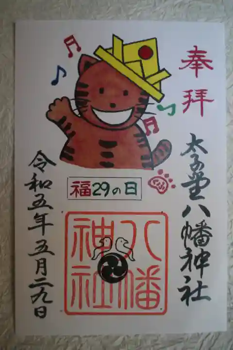 太子堂八幡神社の御朱印