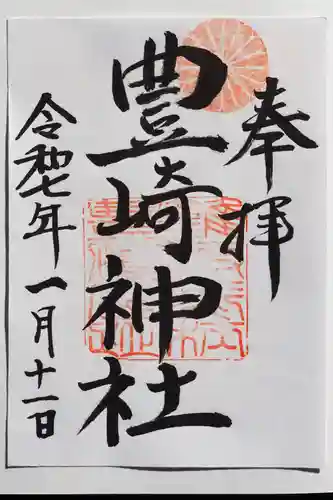 豊崎神社の御朱印