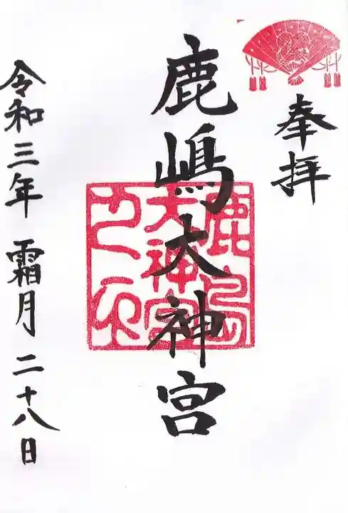 鹿島大神宮の御朱印