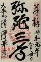 清浄華院の御朱印