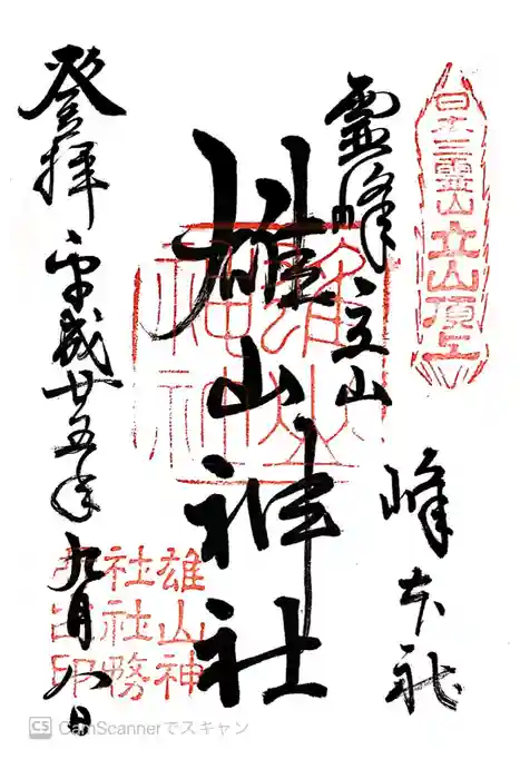 雄山神社峰本社の御朱印