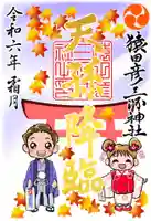 猿田彦三河神社の御朱印