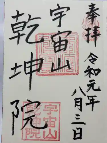 乾坤院(愛知県)