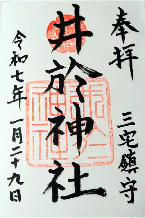 井於神社の御朱印
