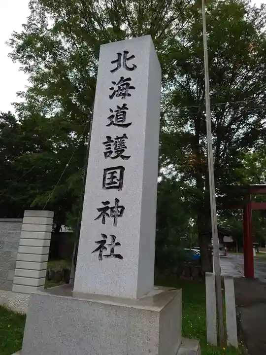 北海道護國神社のその他建物