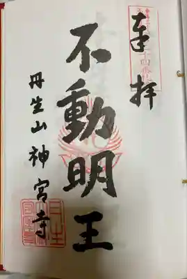 丹生大師 神宮寺(三重県)