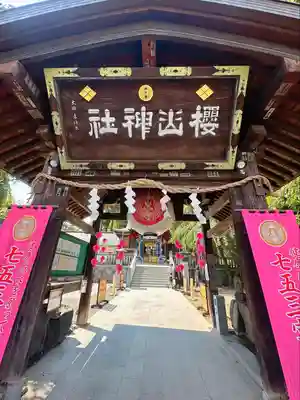 櫻山神社(岩手県)
