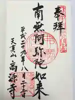 高源寺の御朱印