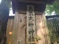 三気大神神社(奈良県)