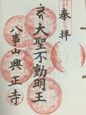 東海３６不動尊、同じく６度目
重ね印がうまく出来ていなかったので、次回の参拝の時に巡拝帳から抜き取り押印していただくかは考えものかどうか悩みどころ。