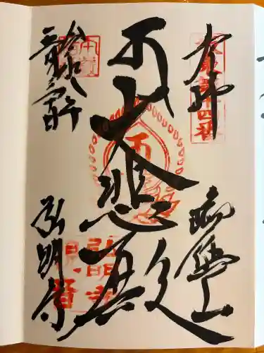 弘明寺の御朱印