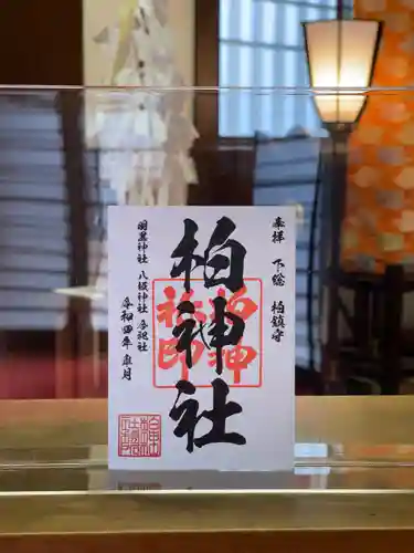 柏神社の御朱印