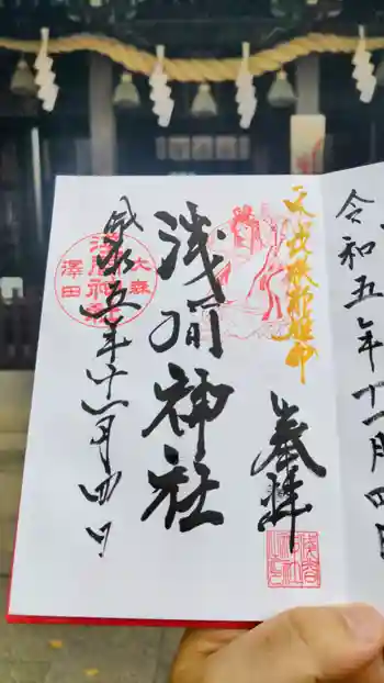 浅間神社の御朱印 2023年11月