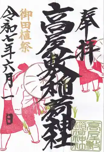 高屋敷稲荷神社の御朱印