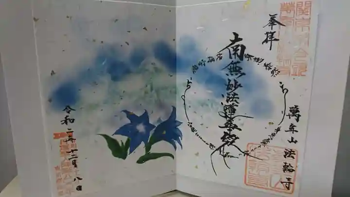 法輪寺の御朱印