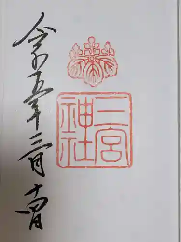 三宮神社(兵庫県)