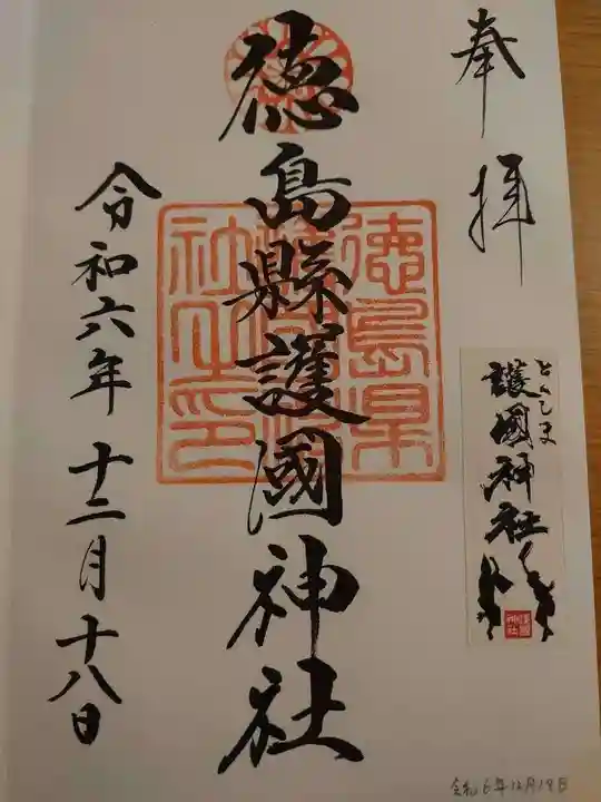 徳島県護國神社の御朱印