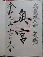 鹿島神宮の御朱印