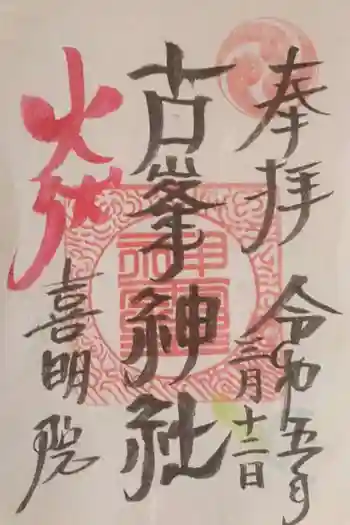 古峯神社の御朱印 2023年03月