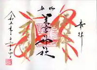 星宮神社の御朱印