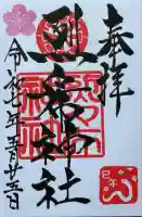 烈々布神社の御朱印