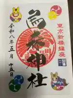 烏森神社の御朱印