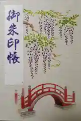 亀戸天神社の御朱印帳