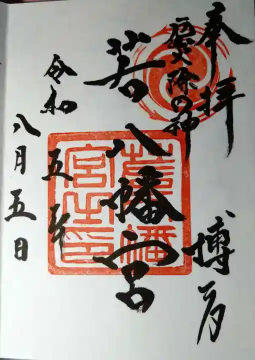 若八幡宮(福岡県)