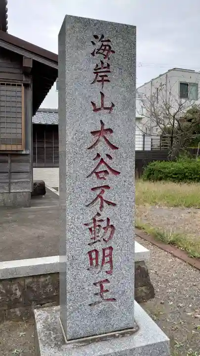 大谷不動明王のその他建物