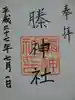 ちきり神社(榺神社)の御朱印