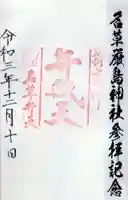 名草厳島神社の御朱印