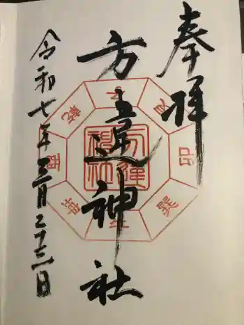 方違神社の御朱印 2025年03月