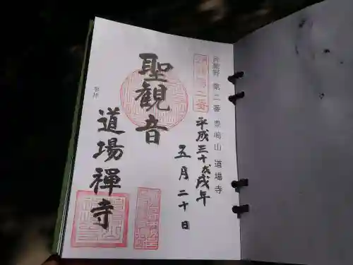 道場寺の御朱印