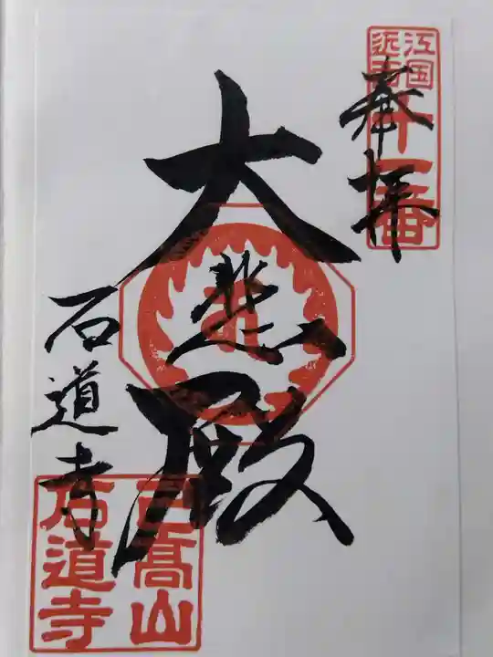 石道寺(滋賀県)