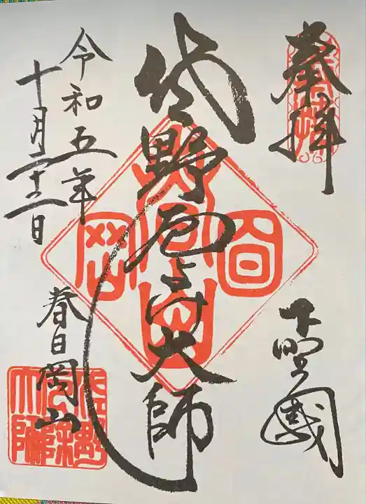 惣宗寺(栃木県)