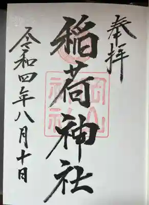 摂社のご朱印