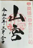 山宮神社の御朱印