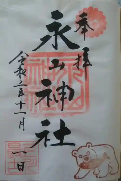永山神社の御朱印