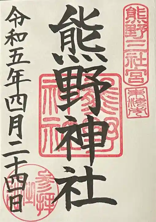 東海市熊野神社(愛知県)